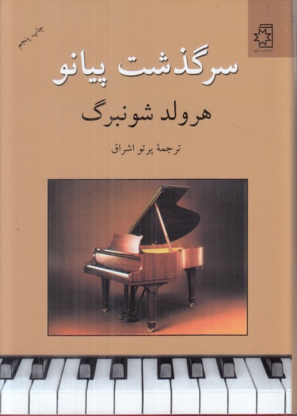 سرگذشت پیانو