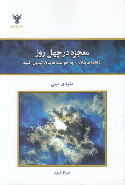 معجزه در 40 روز