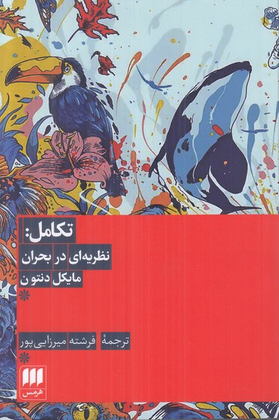 تکامل (نظریه ای در بحران)