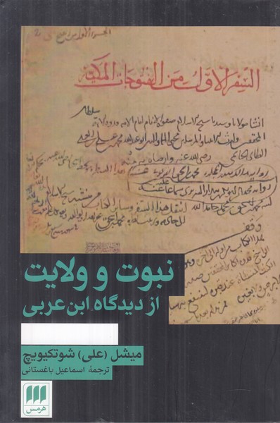 نبوت و ولایت (از دیدگاه ابن عربی)