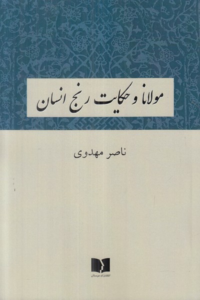 مولانا و حکایت رنج انسان