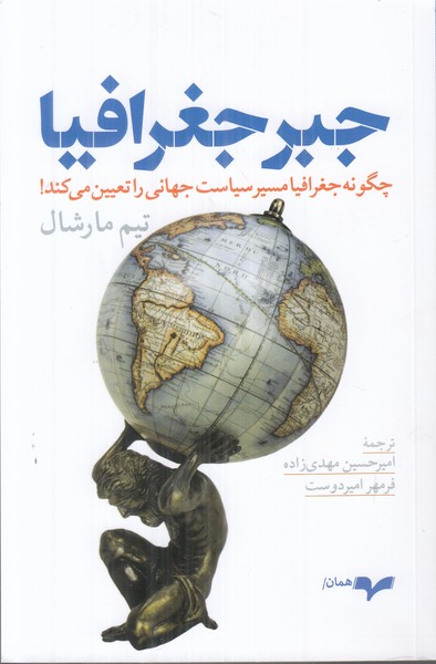 جبر جغرافیا (چگونه جغرافیا مسیر سیاست جهانی را تعیین می کند)