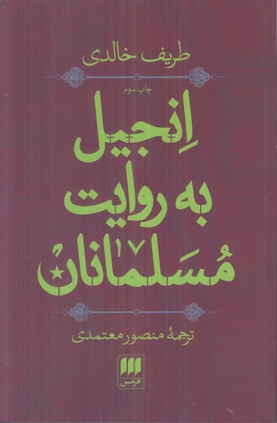 انجیل به روایت مسلمانان