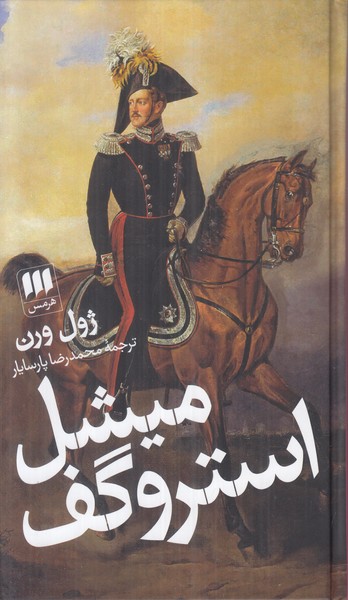 میشل استروگف