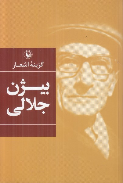 گزینه اشعار بیژن جلالی