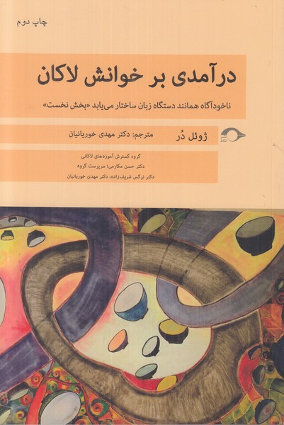 درآمدی بر خوانش لاکان 1