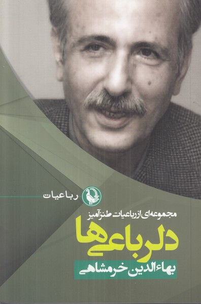دلرباعی ها