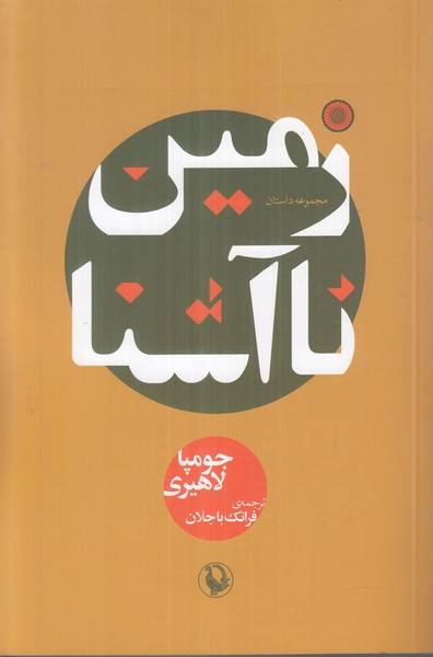 زمین ناآشنا