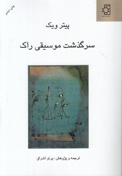سرگذشت موسیقی راک
