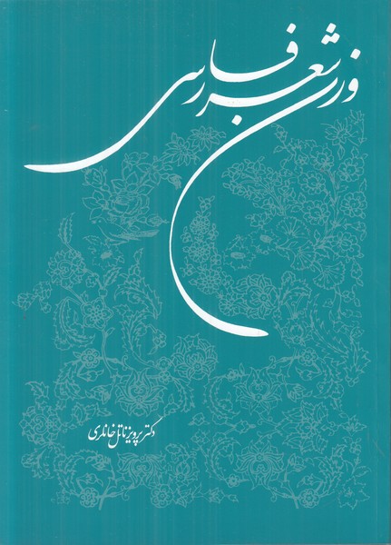 وزن شعر فارسی