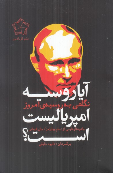 آیا روسیه امپریالیست است