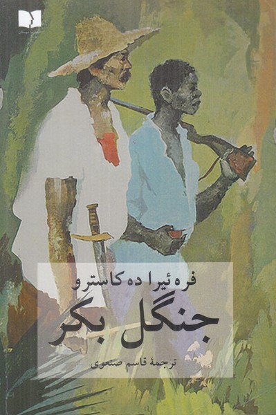 جنگل بکر
