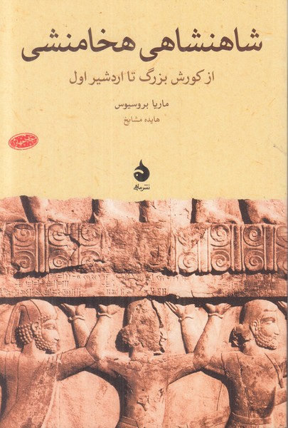 شاهنشاهی هخامنشی (از کورش بزرگ تا اردشیر اول)