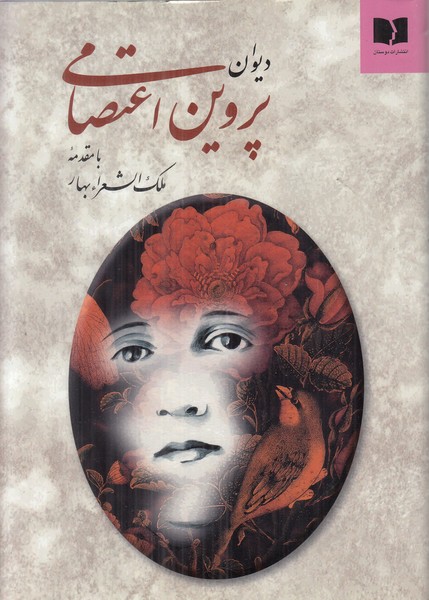 دیوان پروین اعتصامی
