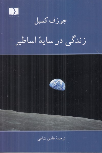 زندگی در سایه اساطیر