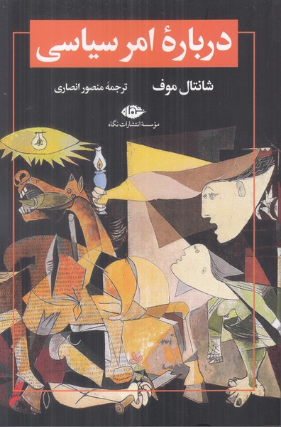 درباره امر سیاسی