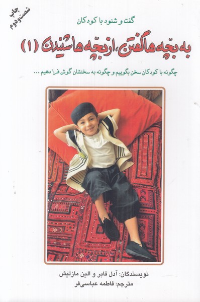 به بچه ها گفتن از بچه ها شنیدن 1 (چگونه با کودکان سخن بگوییم و چگونه به سخنشان گوش فرا دهیم)