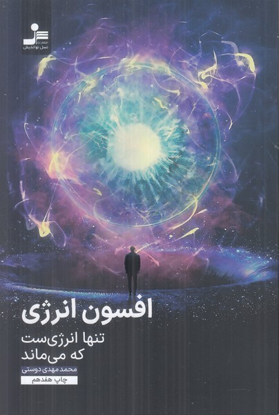 افسون انرژی (تنها انرژی ست که می ماند)
