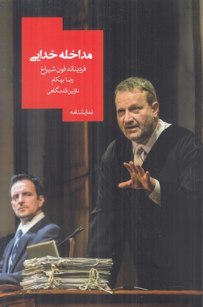 مداخله خدایی