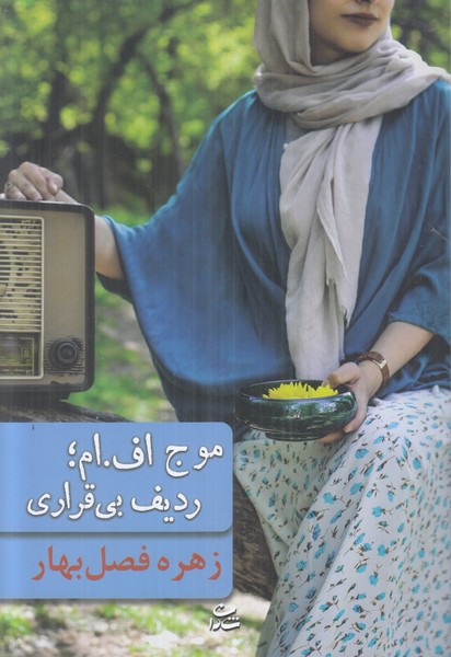 موج اف ام ردیف بی قراری