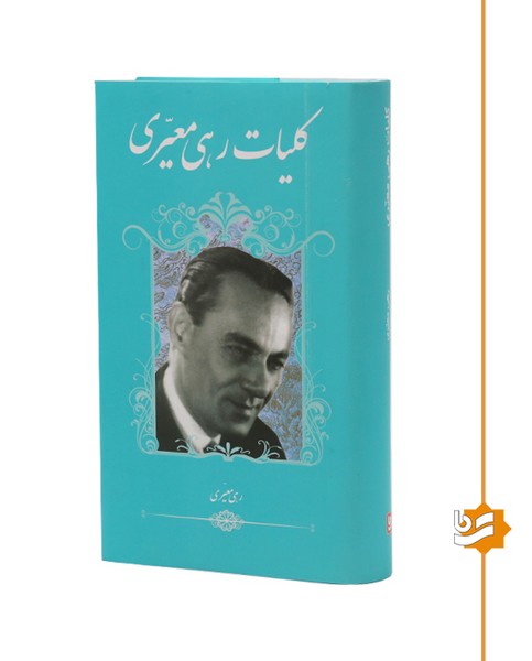 کلیات رهی معیری گویا پالتویی(چاپ دوم)