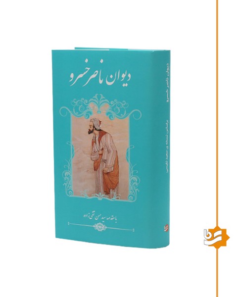 دیوان ناصر خسرو گویا پالتویی(چاپ دوم)