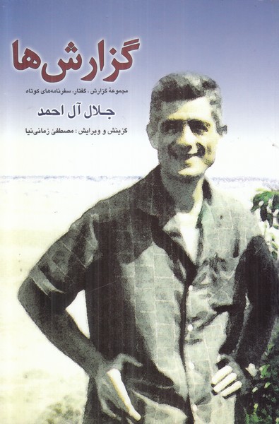 گزارش ها ( مجموعه گفتار سفر نامه های کوتاه )