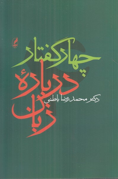 چهار گفتار درباره زبان