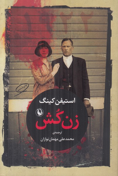 زن کش