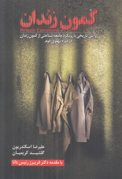 کمون زندان