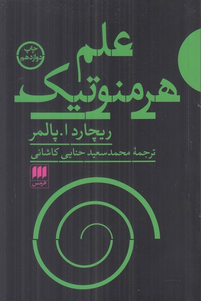 علم هرمنوتیک