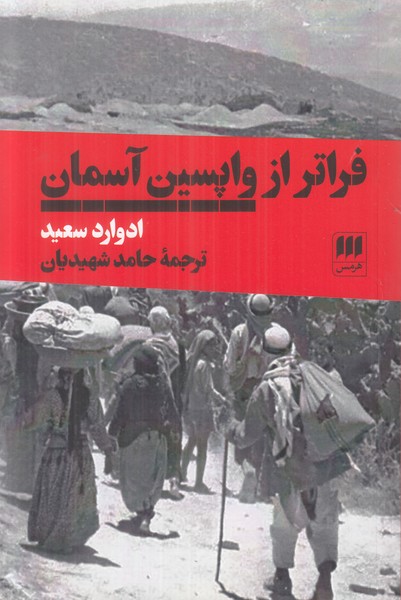 فراتر از واپسین آسمان