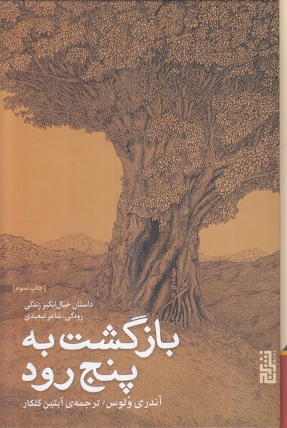 بازگشت به پنج رود