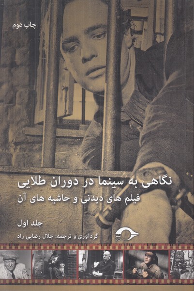 نگاهی به سینما در دوران طلایی (جلد اول)