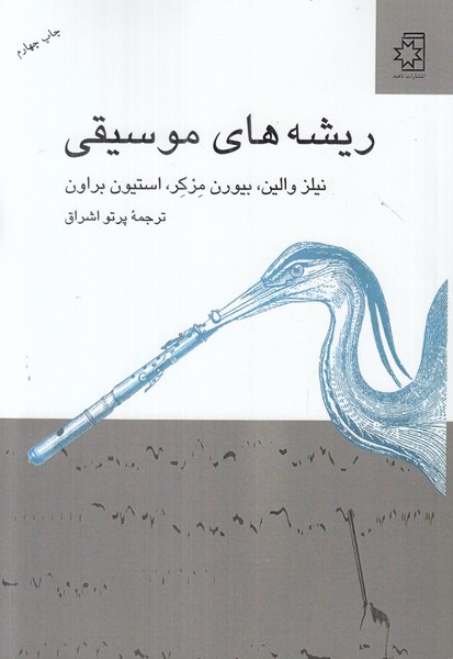 ریشه های موسیقی