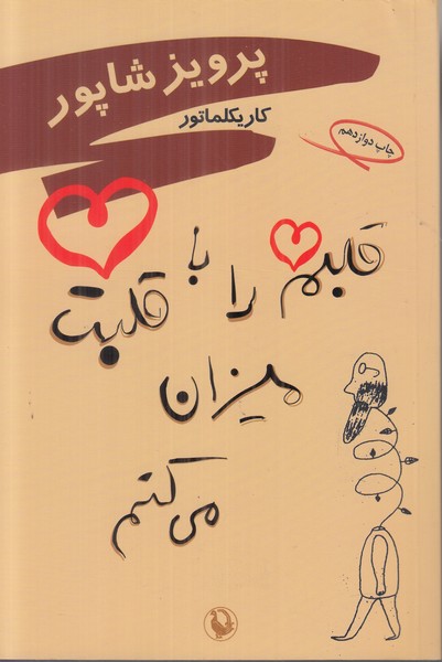 قلبم را با قلبت میزان می کنم 