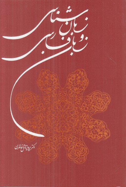 زبان شناسی و زبان فارسی