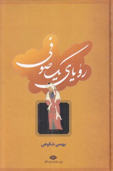 رویای یک صوفی