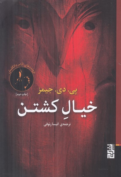 خیال کشتن