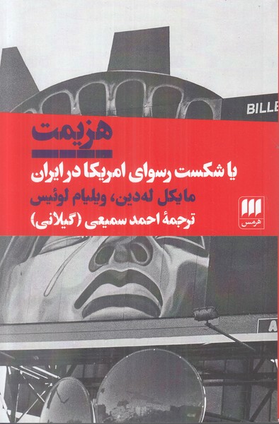 هزیمت یا شکست رسوای امریکا در ایران