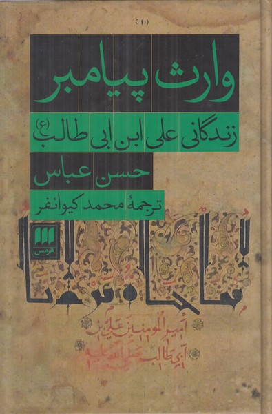 وارث پیامبر