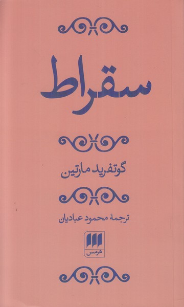سقراط