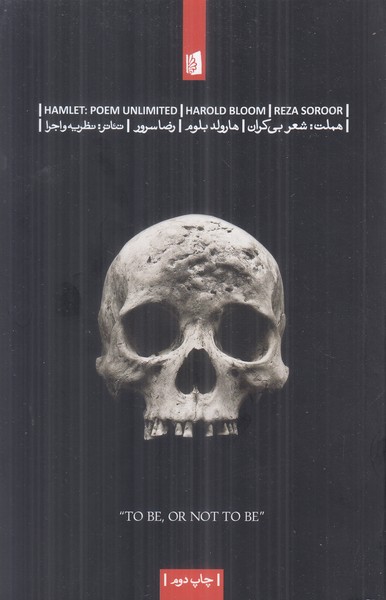 هملت (شعر بی کران)