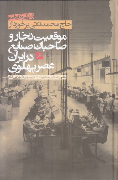 موقعیت تجار و صاحبان صنایع در ایران عصر پهلوی (حاج محمد تقی برخوردار)