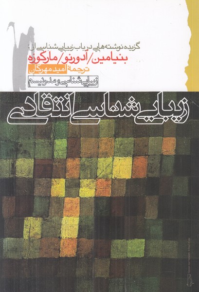 زیبایی شناسی انتقادی