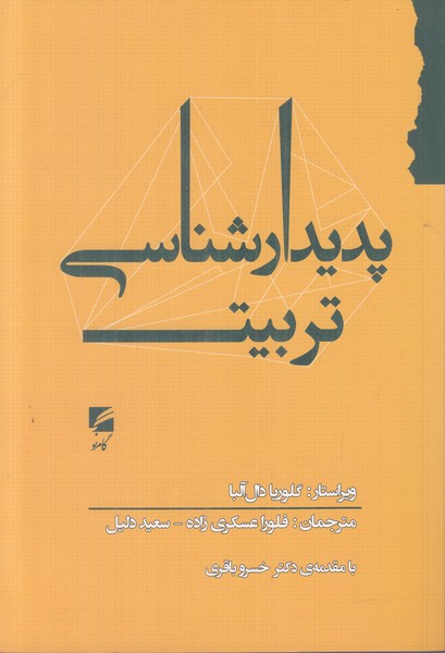 پدیدار شناسی تربیت