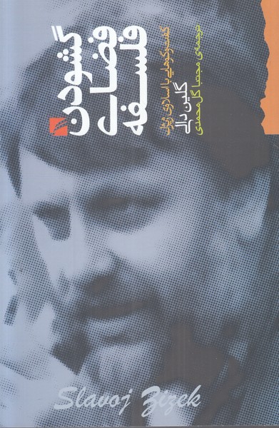 گشودن فضای فلسفه 