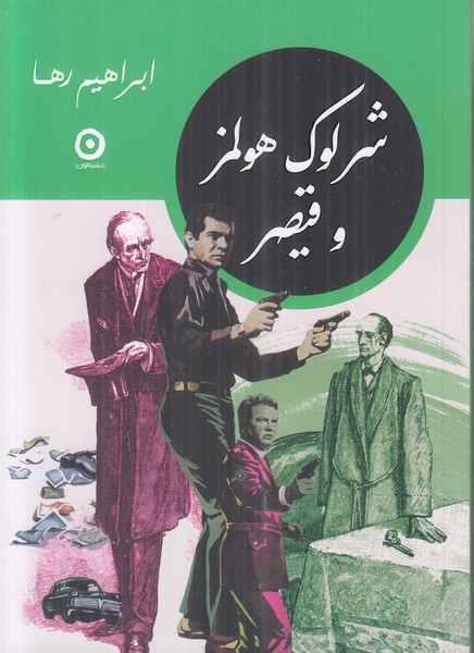 شرلوک هولمز و قیصر