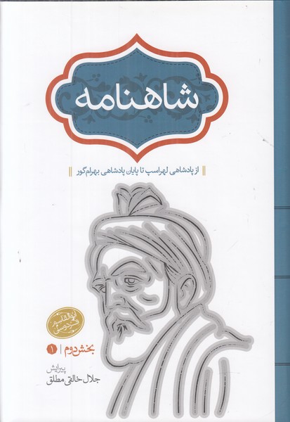 شاهنامه (4 جلدی) خالقی