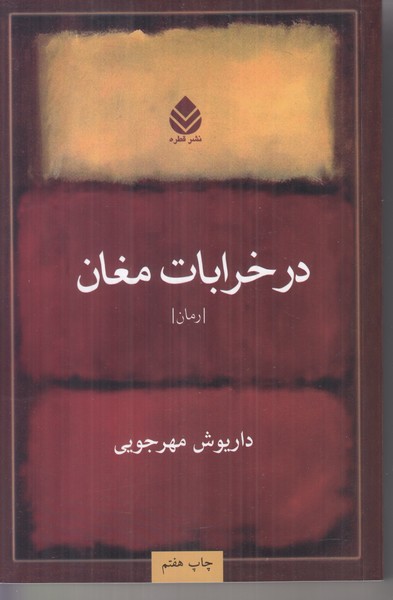 در خرابات مغان 